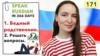 🇷🇺DAY #171 OUT OF 366 ✅ | SPEAK RUSSIAN IN 1 YEAR