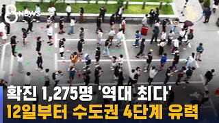 역대 최다 확진…12일부터 수도권 4단계 유력 / SBS