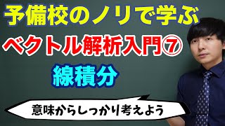 ベクトル解析入門⑦(線積分の意味と計算)