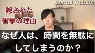 時間を無駄にしてしまう本当の理由が、衝撃。大切なことにもっと時間を使えるようになるトレーニング。