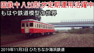 令和の奇跡！国鉄キハ20型が定期運用で活躍中（ひたちなか海浜鉄道）