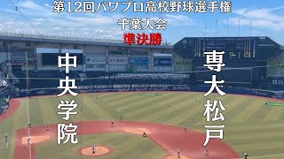 第12回パワプロ高校野球選手権千葉大会準決勝【第二試合】中央学院　対　専大松戸