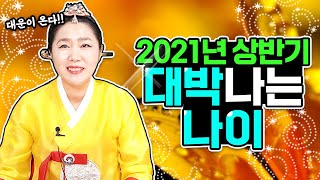 2021년 신축년 상반기 대박나는 띠, 나이 알려드립니다🥳대운이 들어올때엔 사람이 먼저 들어온다!│무당이 쌀과 엽전으로 점을 보는 방법은?