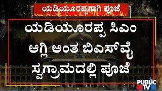 ಬಿಎಸ್‍ವೈ ಸಿಎಂ ಆಗಲಿ ಎಂದು ನಾಳೆ ಸ್ವಗ್ರಾಮದಲ್ಲಿ ವಿಶೇಷ ಪೂಜೆ..! | BS Yeddyurappa