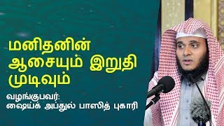 மனிதனின் ஆசையும் இறுதி முடிவும்  | Abdul Basith Bukhari | 2018 fb LIVE | Tamil Bayan