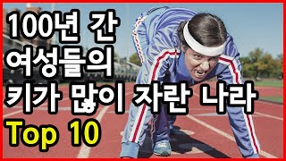 100년 간 여성들의 평균 키가 많이 성장한 국가 Top 10