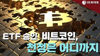 (참!쉬운경제)사상 최고가 찍은 비트코인, 뜨거운 논쟁 속 제도권 금융 진입 성공