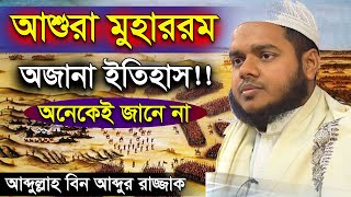 আশুরা মুহাররম অজানা ইতিহাস | হাসান হুসাইন রাঃ কে নিয়ে রাজনীতি | আব্দুল্লাহ বিন আব্দুর রাজ্জাক