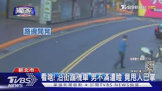 #獨家 亂踹機車! 男不滿遭瞪竟搧人耳光 挨揍路人勸:你醉了.快回家｜TVBS新聞