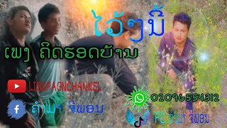 ຕົວຢ່າງ:ເພງຄິດຮອດບ້ານເກິດເຮົາ(ตวอย่างเพลงคิดถึงบ้าน)เร็วๆนี้