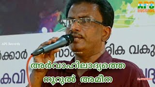 അര്‍വാഹിലാദ്യത്തെ നൂറുല്‍ അമീനായ് Arvahiladyathe | ഹമീദ് കരിമ്പുലാക്കല്‍ HAMEED