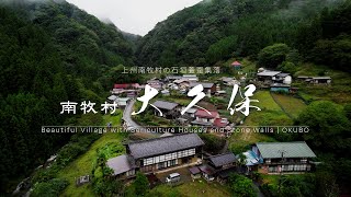 【ぶらり #103】上州南牧村12｜大久保｜群馬県｜大塩沢川中流に佇む美しい清流の山里を歩いてみた｜OKUBO, Nanmoku vill.