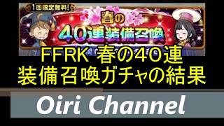 FFRK 春の40連装備召喚ガチャの結果