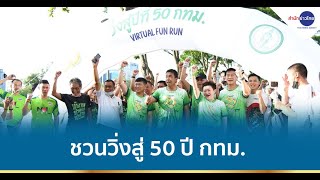 ผู้ว่าฯ ชัชชาติ ชวนวิ่งสู่ 50 ปี กทม. Virtual Fun Run