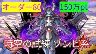 【DQMSL】時空の試練 ゾンビ系 オーダー80達成！【オフライン版】