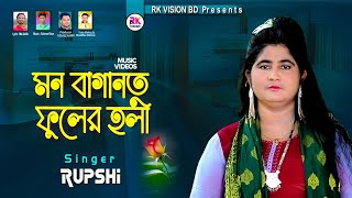 মন বাগানর কলি || শিল্পী রুপসী || Mon Baganor Koli Singer Rupshi @RKVISIONBD