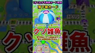 【1分でわかる桃鉄カード解説】落下傘カード【ボイスロイド解説】