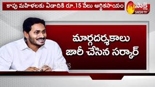 AP Govt Launched YSR Kapu Nestham Scheme | Details | Sakshi TV