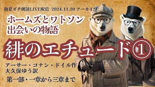 緋のエチュード(緋色の研究)①コナン・ドイル作【初見ガチ朗読】2024.11.20