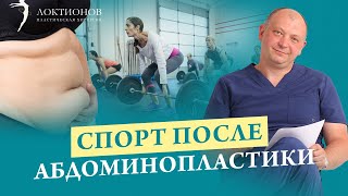 Реабилитация после пластики живота. Когда можно начать заниматься спортом после абдоминопластики?