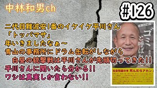 【#126】二代目難波安1番のイケイケ平川さん「トッパマサ」年いきましたなぁ青山の事務所にドラム缶転がしなが白昼の銃撃戦は平川さんが先頭切ってきた!!平川さんに聞いたら分かる!!