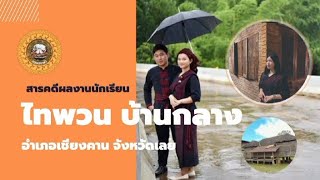 ประวัติและวัฒนธรรมไทพวน บ้านกลาง อำเภอเชียงคาน จังหวัดเลย ผลงานนักเรียนชั้น ม.3/4 โรงเรียนเชียงคาน