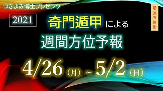 2021年4月26日（月）～5月2日（日）『奇門遁甲』による週間方位予報