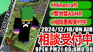 【Minecraft】匠帽子の「相談待ちしながらマイクラ整地/vol.6」　#マインクラフト #ゲーム実況 #相談愚痴受付中