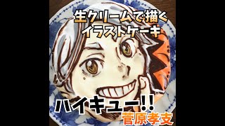 ハイキュー!!『菅原孝支』手描きイラストケーキ