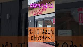 【元編集長の今日のお届け　番外編】『パン工房あさのわ』に行ってきた。