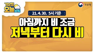 [오늘날씨] 아침까지 비 조금, 강원도는 오후까지, 저녁부터 다시 비, 4월 30일 5시 기준