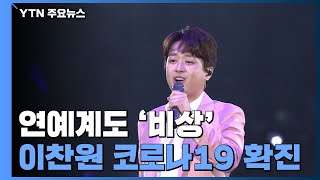 트로트 가수들 무더기 격리...방송·연예계 비상 / YTN