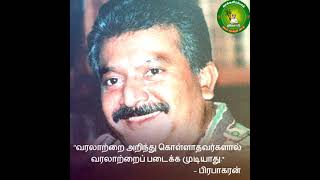 அடிமையாக வாழ்வதைவிட விடுதலைக்காக எத்தகைய உயிரையும் கொடுக்க என் தேசம் தயாராக உள்ளது#பிரபாகரன்#தலைவர்