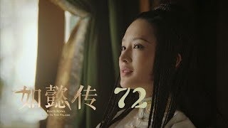 如懿傳 72 | Ruyi's Royal Love in the Palace 72(周迅、霍建華、張鈞甯、董潔等主演)