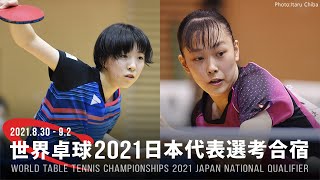 小塩遥菜 vs 赤江夏星｜世界卓球2021ヒューストン 日本代表選考合宿｜女子予選リーグ グループB