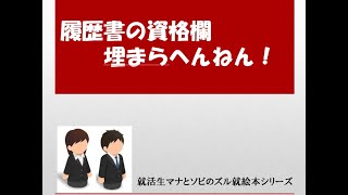 ズル就絵本「履歴書の資格を埋めたらいいね♬」（履歴書の資格欄、ちゃんと埋めようね！）