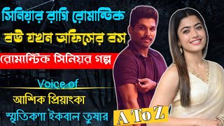 সিনিয়র রাগী রোমান্টিক বউ যখন অফিসের বস//A Romantic Love story//সকল পর্ব@matajed