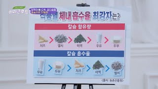 칼슘 흡수율이 제일 높은 ′우유′로 골다공증 예방하자! 맛있는 이야기 미라클 푸드(jtbcmiraclefood) 15회