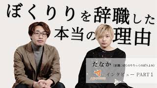 【Talk#10 ラジオ風】ぼくりりを辞職した本当の理由 【たなか 前職ぼくのりりっくのぼうよみ】1/3