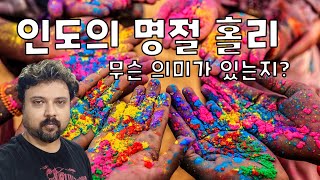 인도의 홀리 명절 - 신화 및 전통