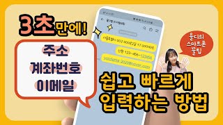 스마트폰 꿀팁) 3초만에 주소, 계좌번호, 이메일 쉽고 빠르게 입력하는 방법! 하나하나 다 입력할 필요 없어요!