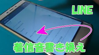 Line をデコードして着信音を直接書き換える（Line 通常版編）