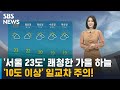 [날씨] '서울 23도' 쾌청한 가을 하늘…큰 일교차 주의 / SBS