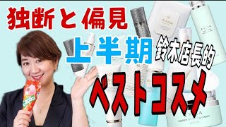 【自由すぎ】独断と偏見しかない上半期ベストコスメ～スキンケア～