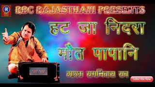 RAMNIWAS RAO BHAJAN l हट जा निंदरा मौत पापनी l रामनिवास जी राव l marwadi Desi Bhajan