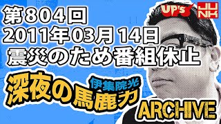 【伊集院光 深夜の馬鹿力】第804回 2011年03月14日 東日本大震災のため番組休止