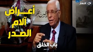 دكتور حسام موافي هيقولك ست أعراض لــ آلام الصدر ..  اوعى تستهون بيها لو حسيت بيها