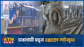 ঢাকাগামী যমুনা এক্সপ্রেস লাইনচ্যুত | Jamuna Express | ATN News