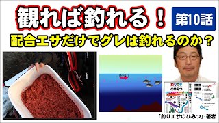 【配合エサでけでグレは釣れるのか？】ボイルオキアミで良く釣れる？【長岡寛のグレ釣り解説　第１０話】