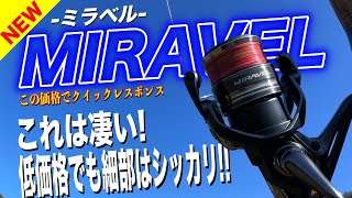 シマノ・ミラベル新登場！低価格軽量スピニングリールの実力は！？